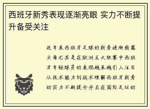 西班牙新秀表现逐渐亮眼 实力不断提升备受关注