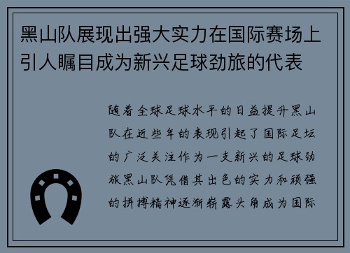 黑山队展现出强大实力在国际赛场上引人瞩目成为新兴足球劲旅的代表