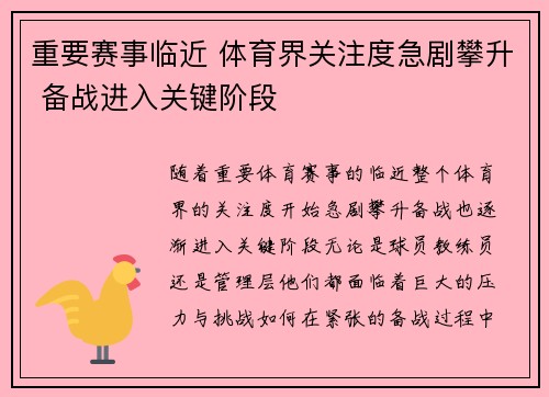 重要赛事临近 体育界关注度急剧攀升 备战进入关键阶段