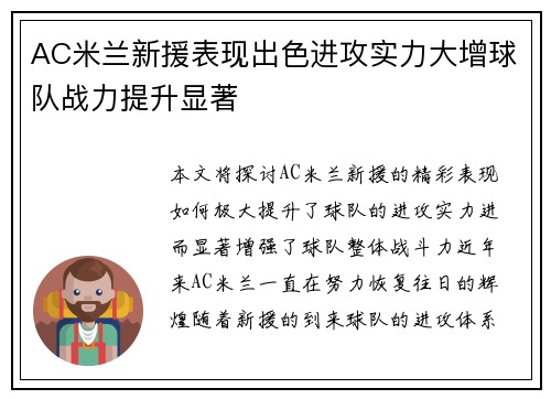 AC米兰新援表现出色进攻实力大增球队战力提升显著