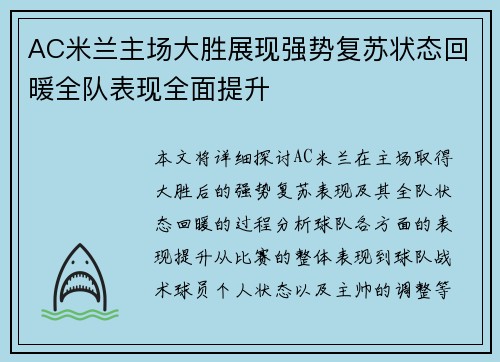 AC米兰主场大胜展现强势复苏状态回暖全队表现全面提升