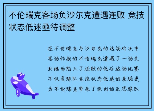 不伦瑞克客场负沙尔克遭遇连败 竞技状态低迷亟待调整