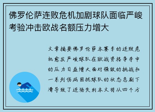 佛罗伦萨连败危机加剧球队面临严峻考验冲击欧战名额压力增大