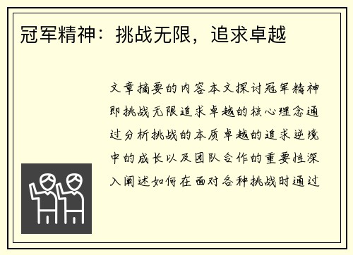 冠军精神：挑战无限，追求卓越