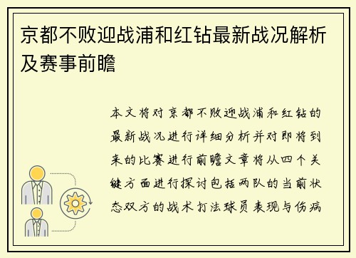 京都不败迎战浦和红钻最新战况解析及赛事前瞻