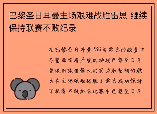 巴黎圣日耳曼主场艰难战胜雷恩 继续保持联赛不败纪录