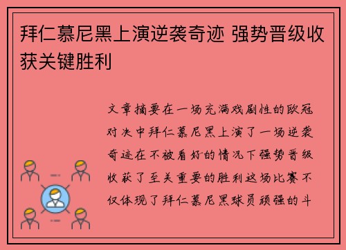 拜仁慕尼黑上演逆袭奇迹 强势晋级收获关键胜利