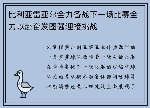 比利亚雷亚尔全力备战下一场比赛全力以赴奋发图强迎接挑战