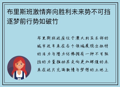 布里斯班激情奔向胜利未来势不可挡逐梦前行势如破竹