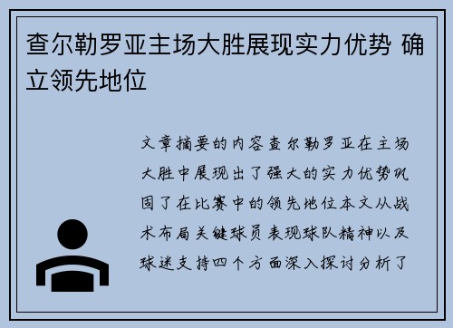 查尔勒罗亚主场大胜展现实力优势 确立领先地位