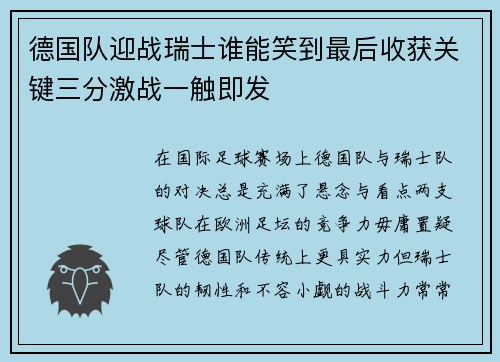 德国队迎战瑞士谁能笑到最后收获关键三分激战一触即发