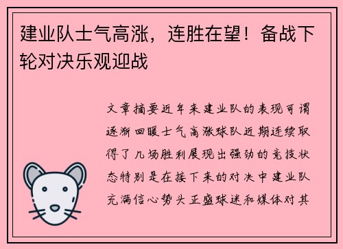 建业队士气高涨，连胜在望！备战下轮对决乐观迎战