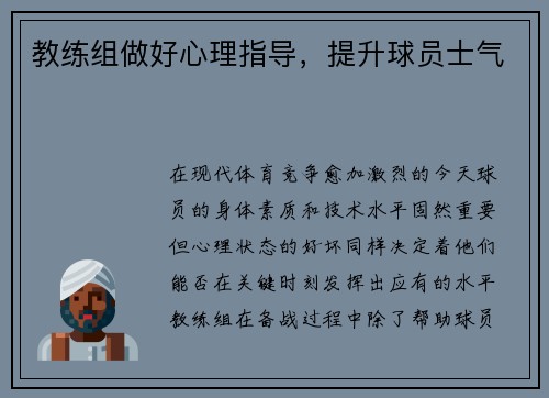 教练组做好心理指导，提升球员士气