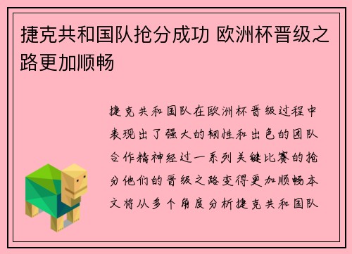 捷克共和国队抢分成功 欧洲杯晋级之路更加顺畅