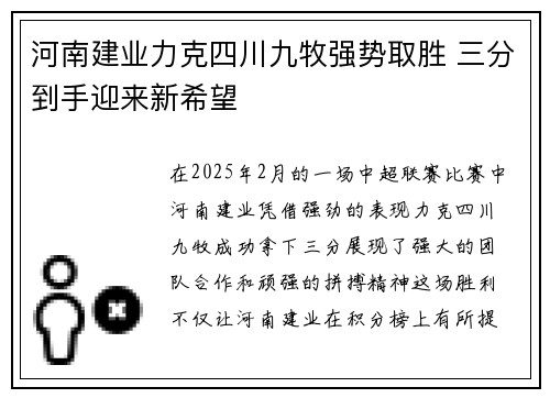 河南建业力克四川九牧强势取胜 三分到手迎来新希望