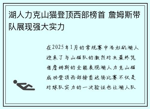 湖人力克山猫登顶西部榜首 詹姆斯带队展现强大实力