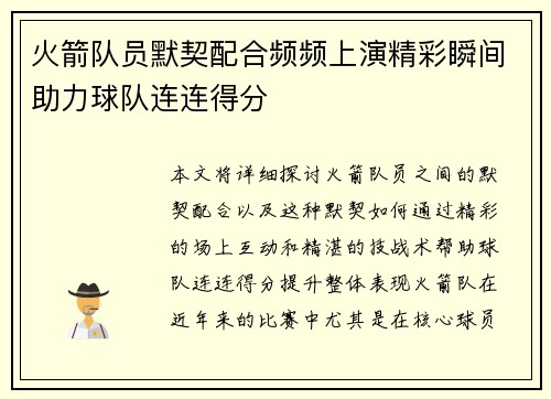 火箭队员默契配合频频上演精彩瞬间助力球队连连得分