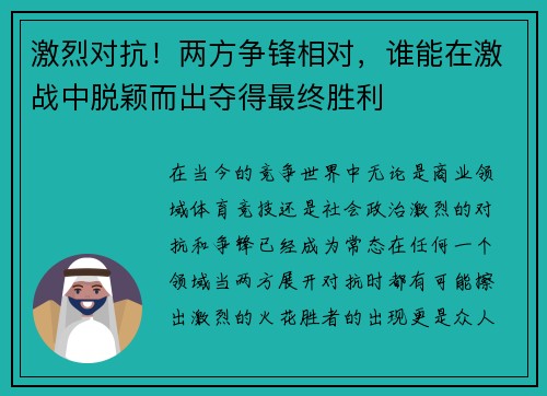 激烈对抗！两方争锋相对，谁能在激战中脱颖而出夺得最终胜利