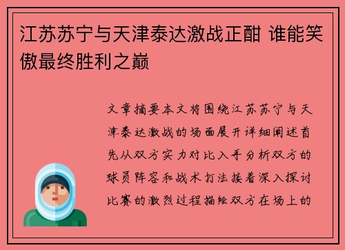 江苏苏宁与天津泰达激战正酣 谁能笑傲最终胜利之巅
