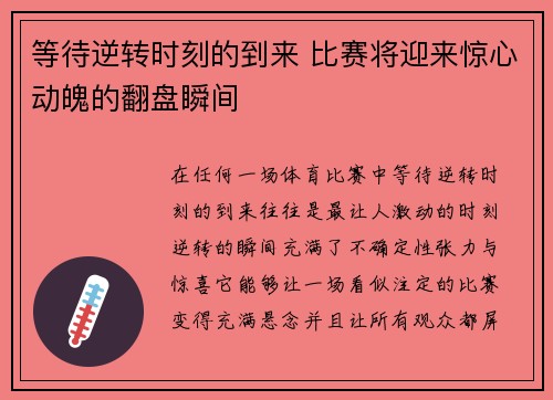 等待逆转时刻的到来 比赛将迎来惊心动魄的翻盘瞬间