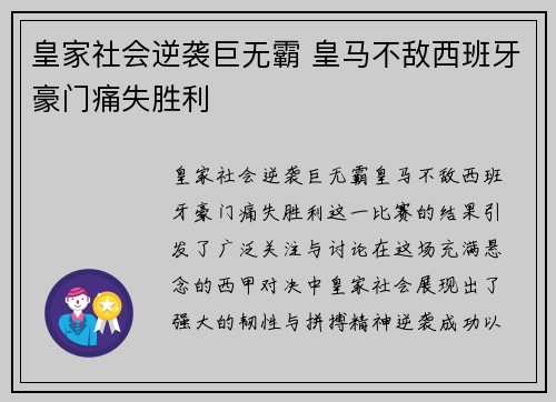皇家社会逆袭巨无霸 皇马不敌西班牙豪门痛失胜利