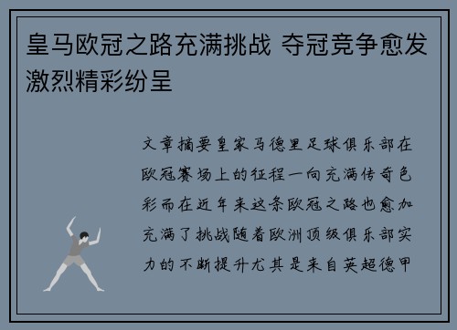 皇马欧冠之路充满挑战 夺冠竞争愈发激烈精彩纷呈