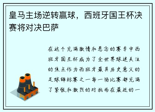 皇马主场逆转赢球，西班牙国王杯决赛将对决巴萨