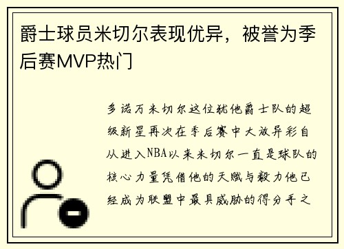 爵士球员米切尔表现优异，被誉为季后赛MVP热门