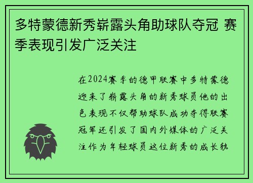 多特蒙德新秀崭露头角助球队夺冠 赛季表现引发广泛关注