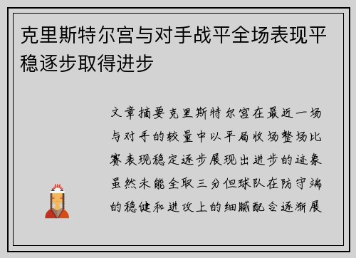 克里斯特尔宫与对手战平全场表现平稳逐步取得进步