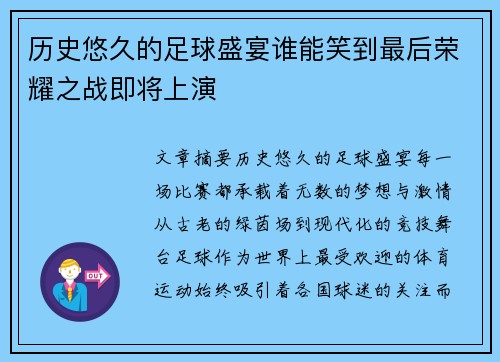 历史悠久的足球盛宴谁能笑到最后荣耀之战即将上演