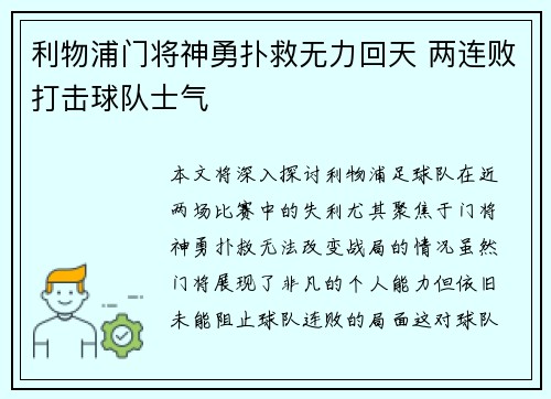 利物浦门将神勇扑救无力回天 两连败打击球队士气