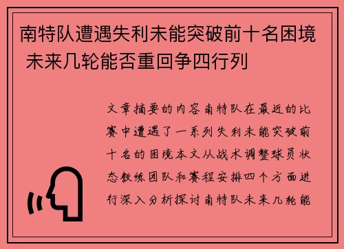 南特队遭遇失利未能突破前十名困境 未来几轮能否重回争四行列