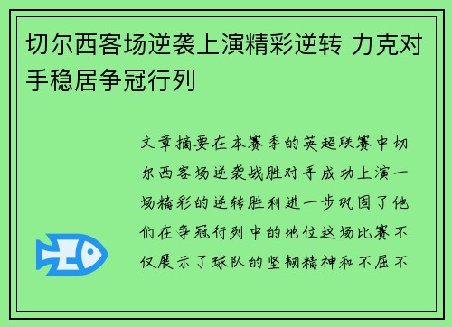 切尔西客场逆袭上演精彩逆转 力克对手稳居争冠行列