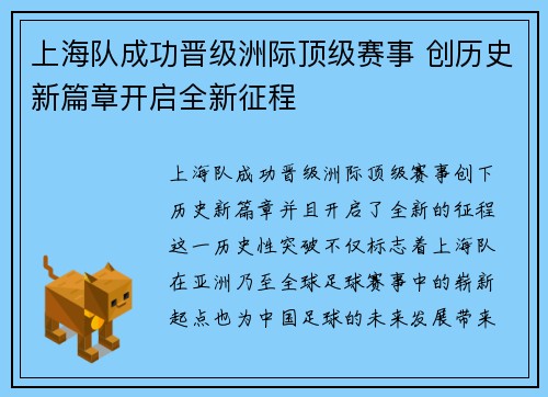 上海队成功晋级洲际顶级赛事 创历史新篇章开启全新征程