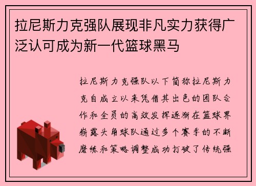 拉尼斯力克强队展现非凡实力获得广泛认可成为新一代篮球黑马