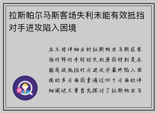 拉斯帕尔马斯客场失利未能有效抵挡对手进攻陷入困境