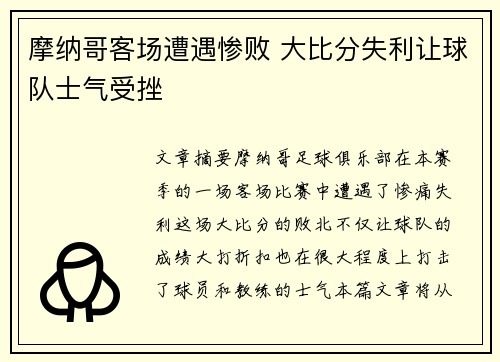 摩纳哥客场遭遇惨败 大比分失利让球队士气受挫