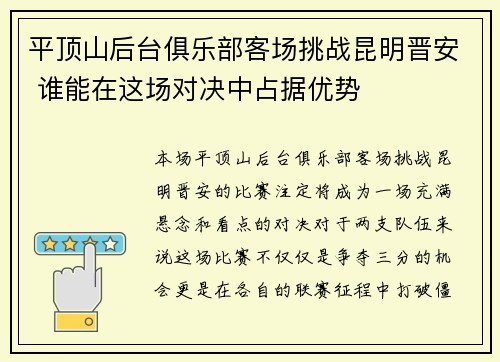 平顶山后台俱乐部客场挑战昆明晋安 谁能在这场对决中占据优势