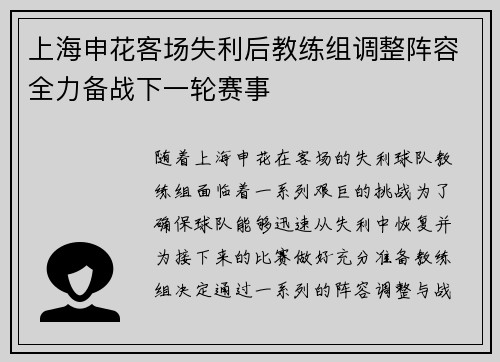 上海申花客场失利后教练组调整阵容全力备战下一轮赛事