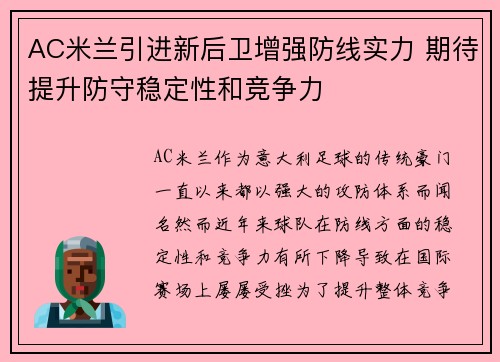 AC米兰引进新后卫增强防线实力 期待提升防守稳定性和竞争力