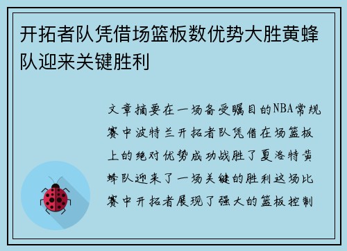 开拓者队凭借场篮板数优势大胜黄蜂队迎来关键胜利