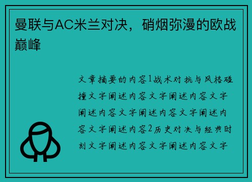 曼联与AC米兰对决，硝烟弥漫的欧战巅峰