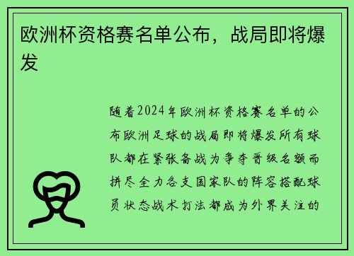 欧洲杯资格赛名单公布，战局即将爆发