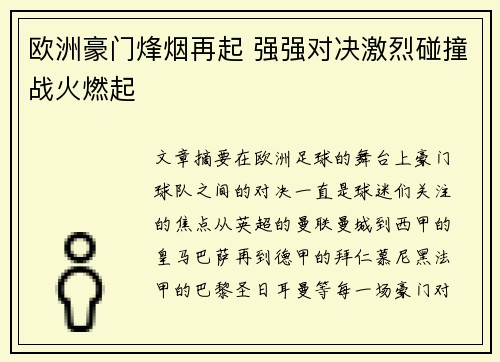 欧洲豪门烽烟再起 强强对决激烈碰撞战火燃起