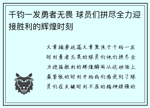 千钧一发勇者无畏 球员们拼尽全力迎接胜利的辉煌时刻