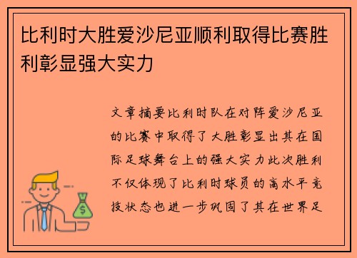 比利时大胜爱沙尼亚顺利取得比赛胜利彰显强大实力