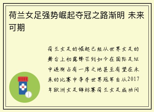 荷兰女足强势崛起夺冠之路渐明 未来可期