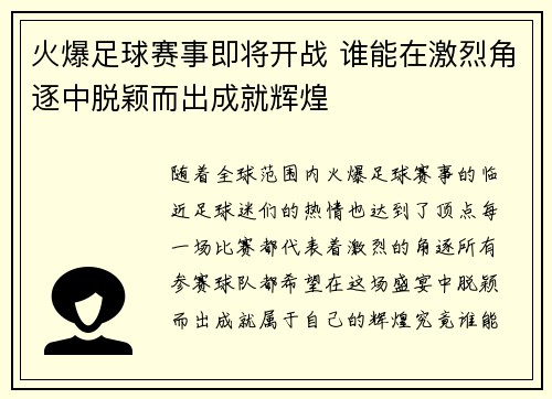 火爆足球赛事即将开战 谁能在激烈角逐中脱颖而出成就辉煌