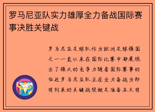 罗马尼亚队实力雄厚全力备战国际赛事决胜关键战